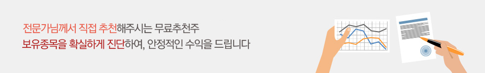 스탁시티 전문가님께서 직접 추천해주시는 무료추천주 보유종목을 확실하게 진단하여, 안정적인 수익을 드립니다